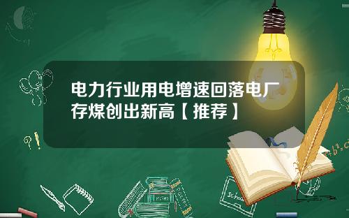 电力行业用电增速回落电厂存煤创出新高【推荐】