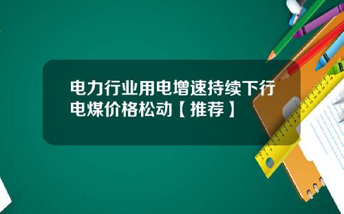 电力行业用电增速持续下行电煤价格松动【推荐】