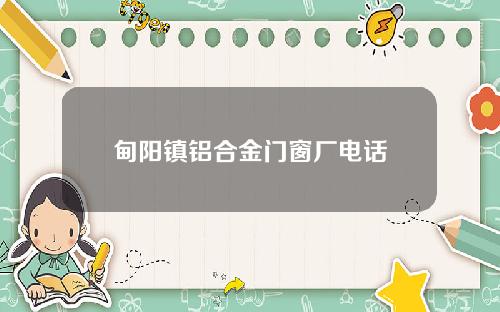 甸阳镇铝合金门窗厂电话