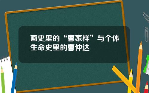 画史里的“曹家样”与个体生命史里的曹仲达