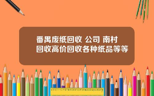 番禺废纸回收 公司 南村回收高价回收各种纸品等等