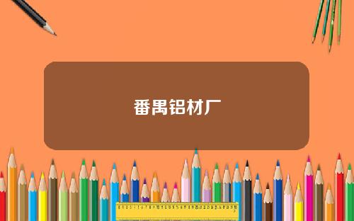 番禺铝材厂