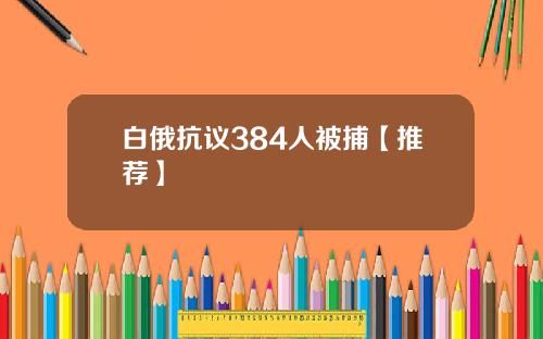 白俄抗议384人被捕【推荐】