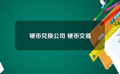 硬币兑换公司 硬币交易