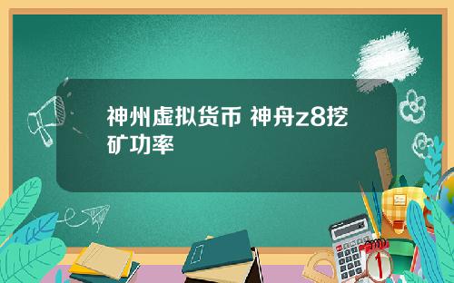 神州虚拟货币 神舟z8挖矿功率
