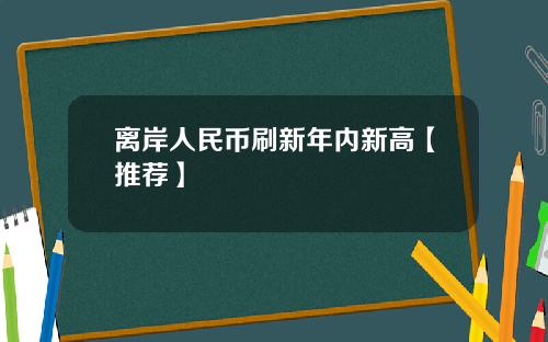 离岸人民币刷新年内新高【推荐】