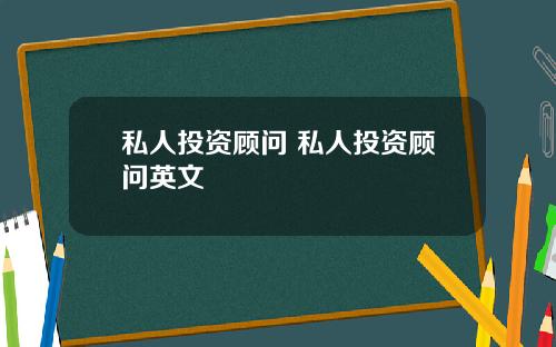 私人投资顾问 私人投资顾问英文