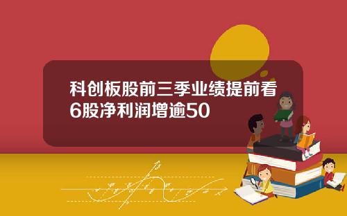 科创板股前三季业绩提前看6股净利润增逾50