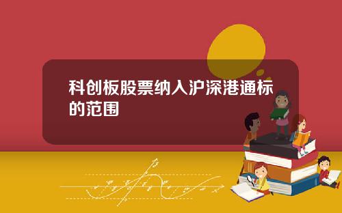 科创板股票纳入沪深港通标的范围