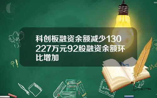 科创板融资余额减少130227万元92股融资余额环比增加