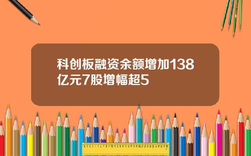 科创板融资余额增加138亿元7股增幅超5
