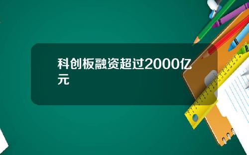 科创板融资超过2000亿元