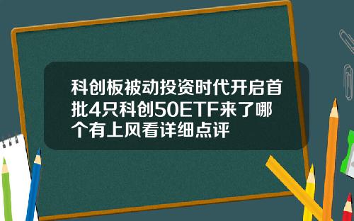 科创板被动投资时代开启首批4只科创50ETF来了哪个有上风看详细点评