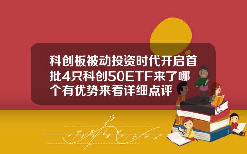 科创板被动投资时代开启首批4只科创50ETF来了哪个有优势来看详细点评