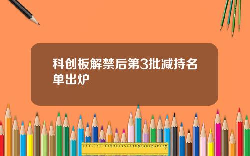 科创板解禁后第3批减持名单出炉
