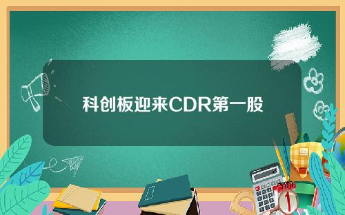 科创板迎来CDR第一股