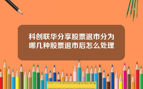 科创联华分享股票退市分为哪几种股票退市后怎么处理