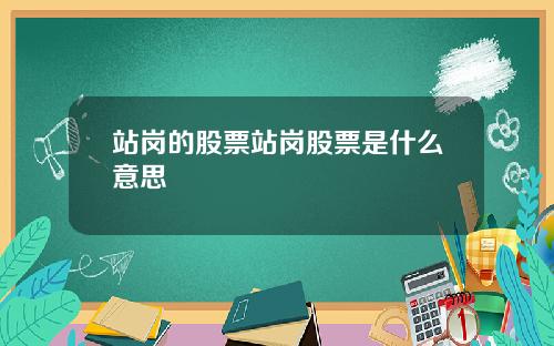 站岗的股票站岗股票是什么意思