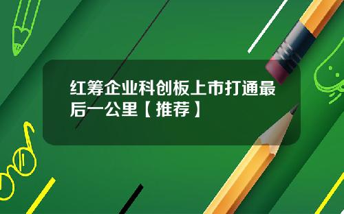 红筹企业科创板上市打通最后一公里【推荐】