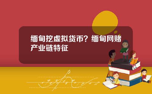 缅甸挖虚拟货币？缅甸网赌产业链特征