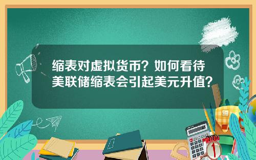 缩表对虚拟货币?如何看待美联储缩表会引起美元升值?