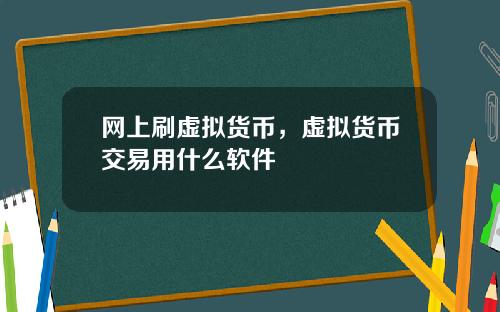 网上刷虚拟货币,虚拟货币交易用什么软件