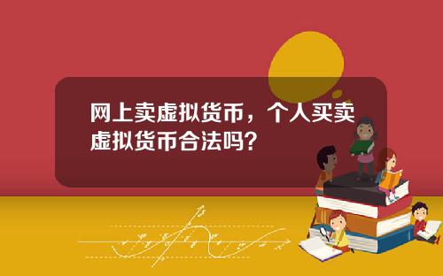 网上卖虚拟货币,个人买卖虚拟货币合法吗?