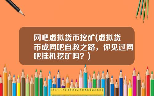 网吧虚拟货币挖矿(虚拟货币成网吧自救之路，你见过网吧挂机挖矿吗？)