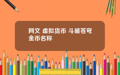 网文 虚拟货币 斗破苍穹金币名称