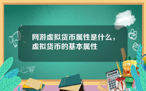 网游虚拟货币属性是什么，虚拟货币的基本属性