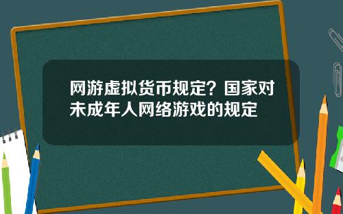 网游虚拟货币规定？国家对未成年人网络游戏的规定