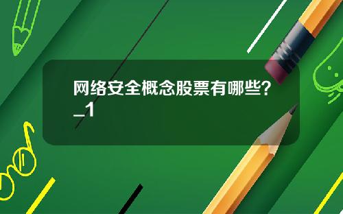 网络安全概念股票有哪些?_1