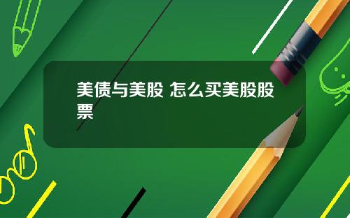美债与美股 怎么买美股股票