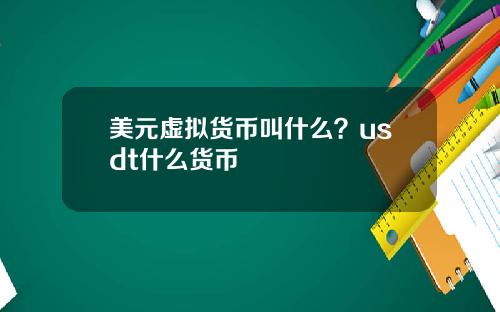 美元虚拟货币叫什么?usdt什么货币