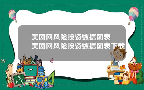 美团网风险投资数据图表 美团网风险投资数据图表下载