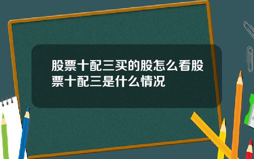股票十配三买的股怎么看股票十配三是什么情况