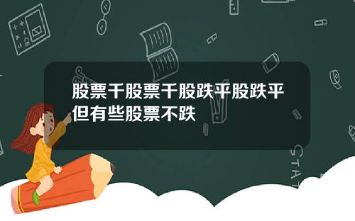 股票千股票千股跌平股跌平但有些股票不跌