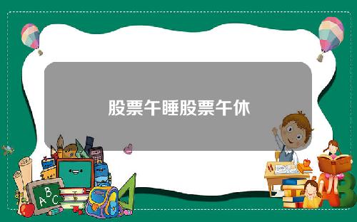 股票午睡股票午休