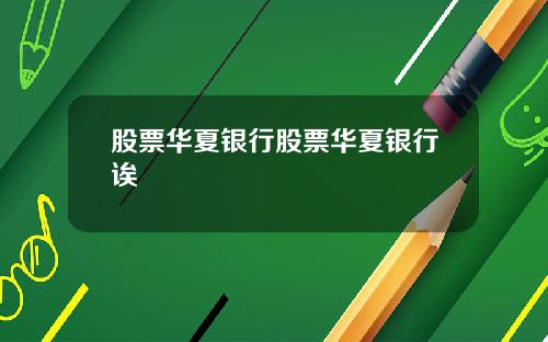 股票华夏银行股票华夏银行诶