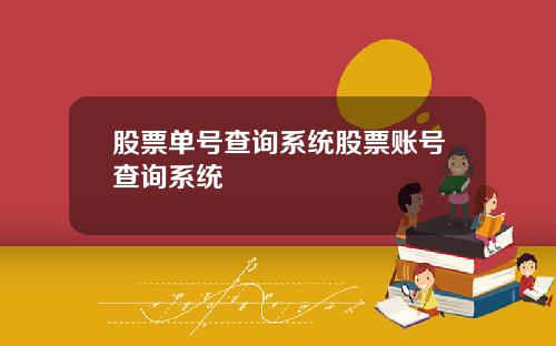 股票单号查询系统股票账号查询系统