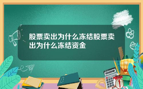 股票卖出为什么冻结股票卖出为什么冻结资金