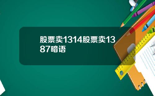 股票卖1314股票卖1387暗语