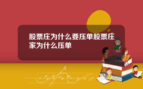 股票庄为什么要压单股票庄家为什么压单