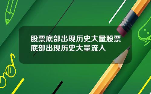 股票底部出现历史大量股票底部出现历史大量流入
