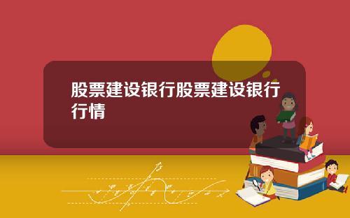 股票建设银行股票建设银行行情