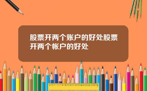 股票开两个账户的好处股票开两个帐户的好处