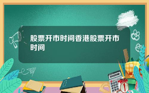 股票开市时间香港股票开市时间