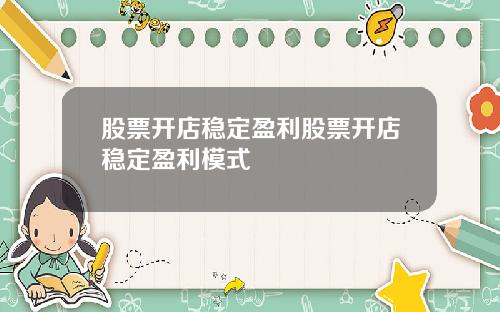 股票开店稳定盈利股票开店稳定盈利模式