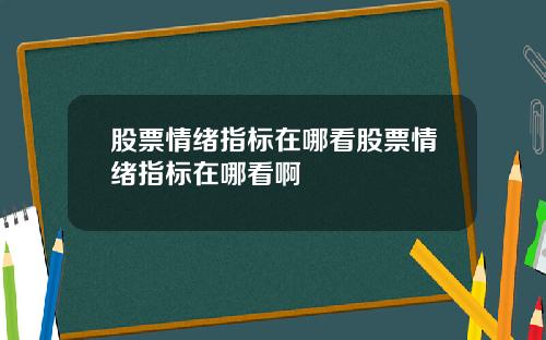 股票情绪指标在哪看股票情绪指标在哪看啊