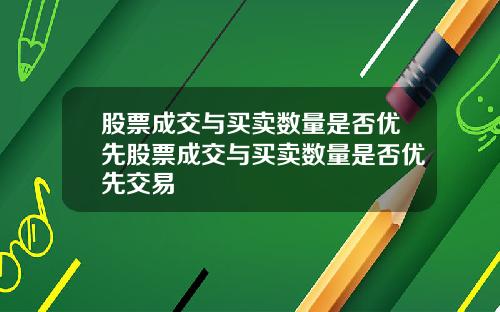 股票成交与买卖数量是否优先股票成交与买卖数量是否优先交易